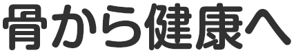 骨から健康へ